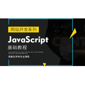 JavaScript基础教程