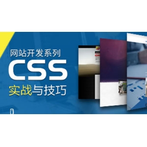 CSS实战与技巧视频教程