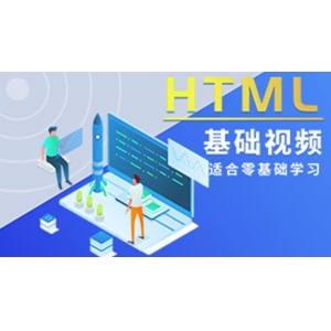 HTML基础视频教程